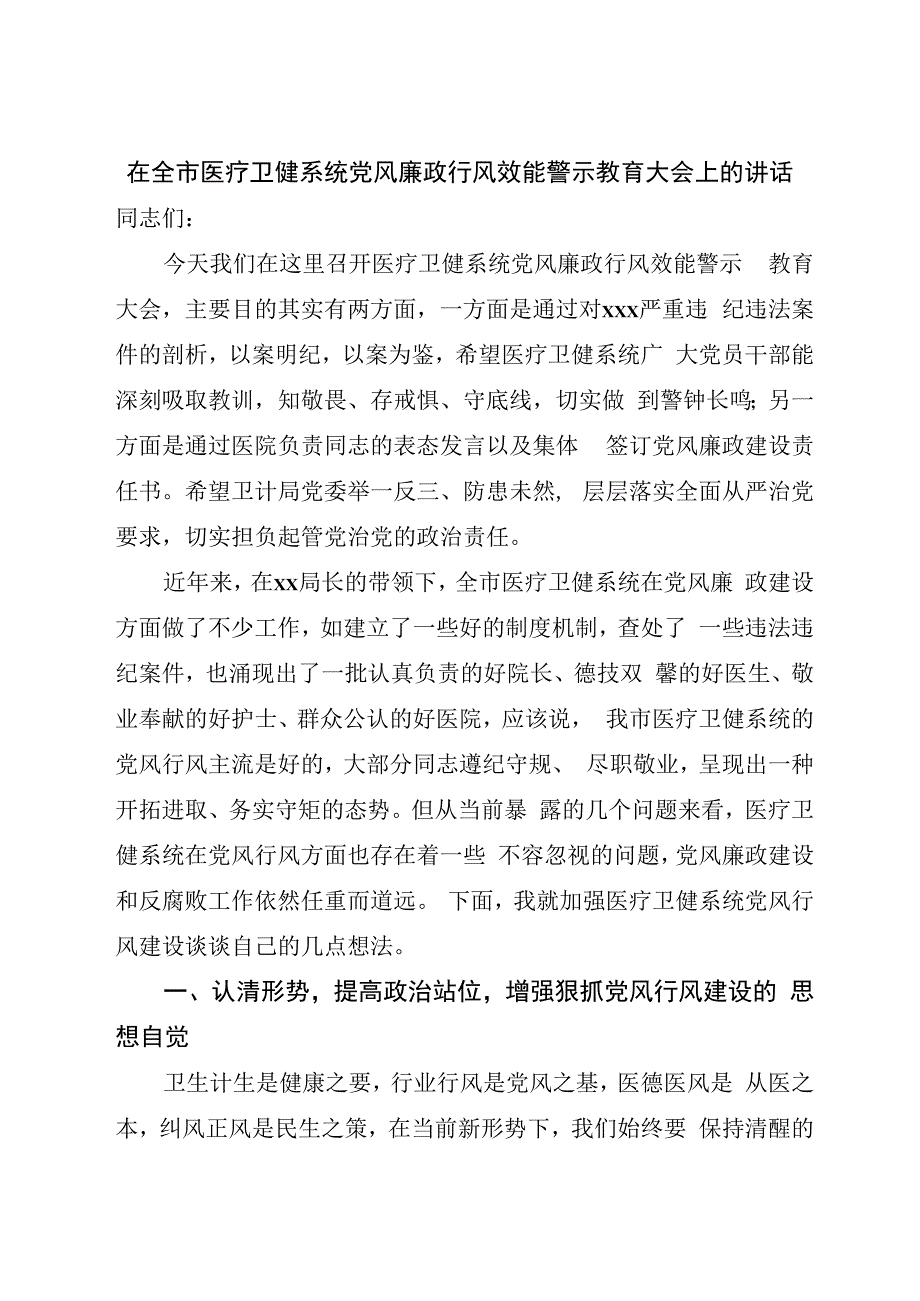 在2023-2024医疗卫健系统党风廉政行风效能警示教育大会上的讲话.docx_第1页