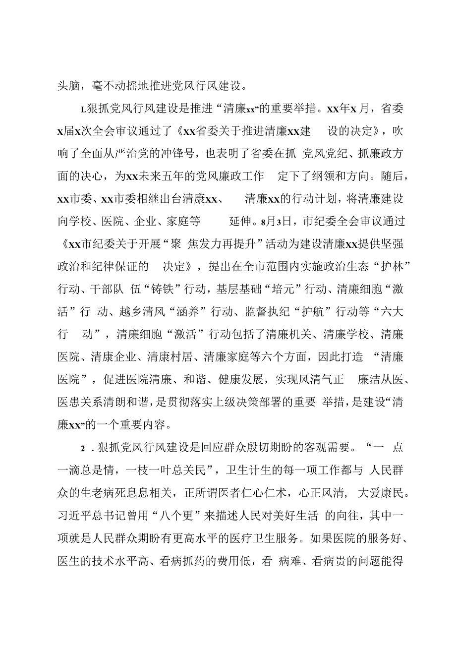 在2023-2024医疗卫健系统党风廉政行风效能警示教育大会上的讲话.docx_第2页