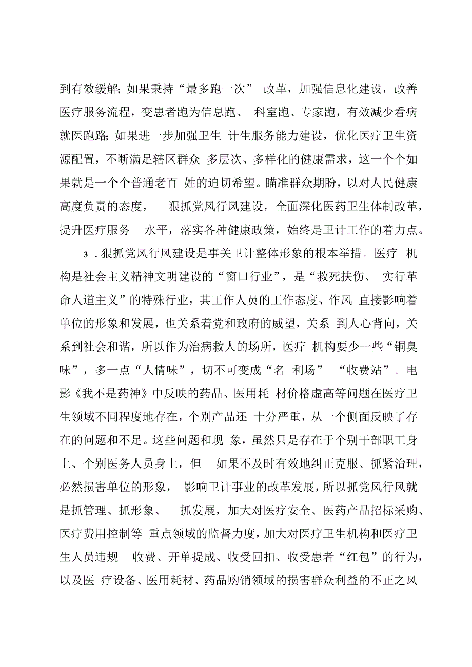 在2023-2024医疗卫健系统党风廉政行风效能警示教育大会上的讲话.docx_第3页