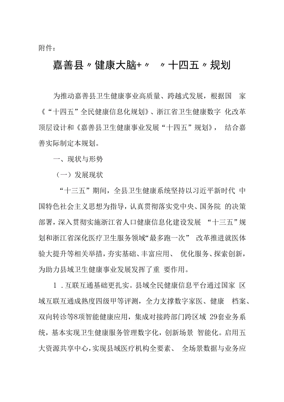 嘉善县“健康大脑+”“十四五”规划.docx_第1页