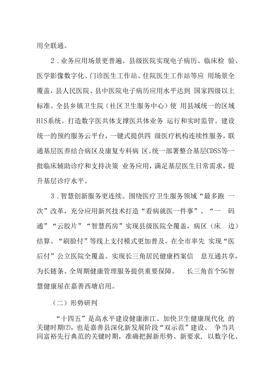 嘉善县“健康大脑+”“十四五”规划.docx_第2页