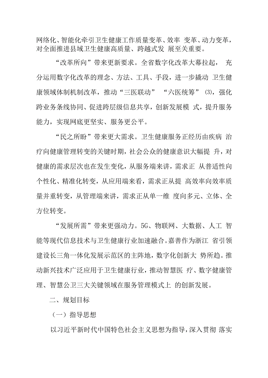 嘉善县“健康大脑+”“十四五”规划.docx_第3页