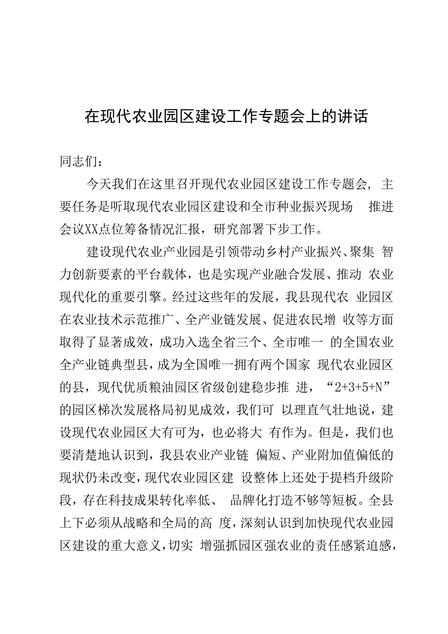 在全县现代农业园区建设专题会上的讲话.docx_第1页