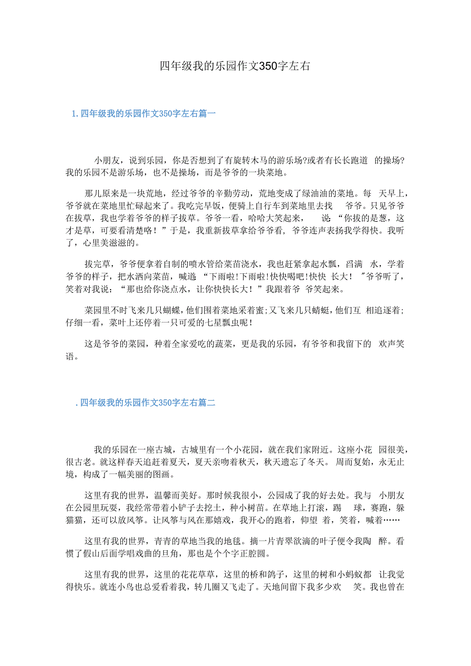 四年级我的乐园作文350字左右.docx_第1页