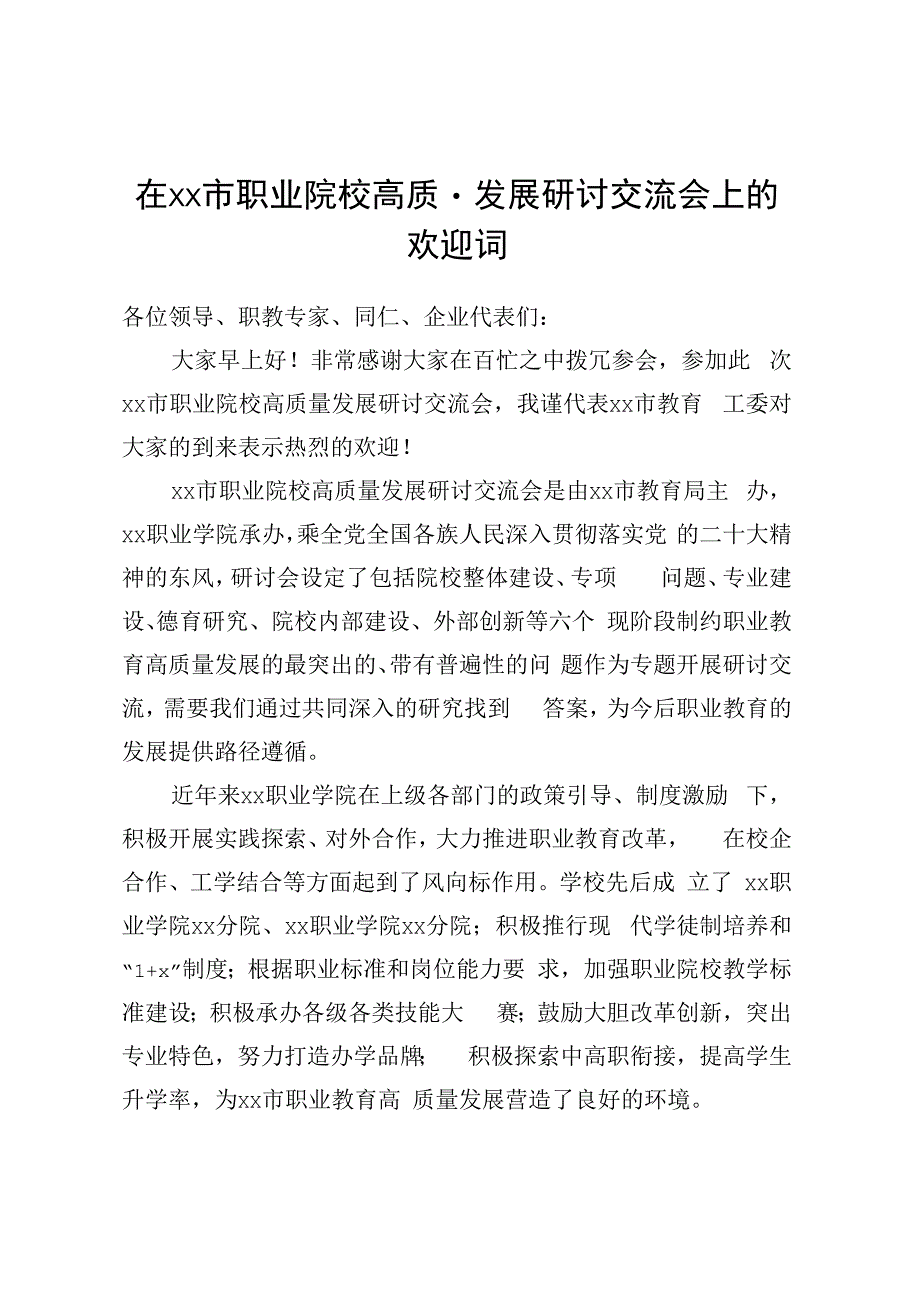 在XX市职业院校高质量发展研讨交流会上的欢迎词.docx_第1页