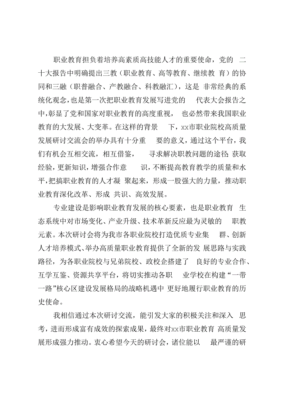 在XX市职业院校高质量发展研讨交流会上的欢迎词.docx_第2页