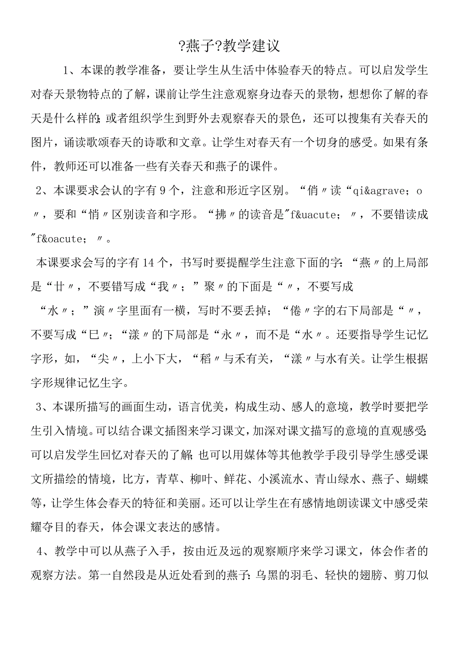 《燕子》教学建议.docx_第1页