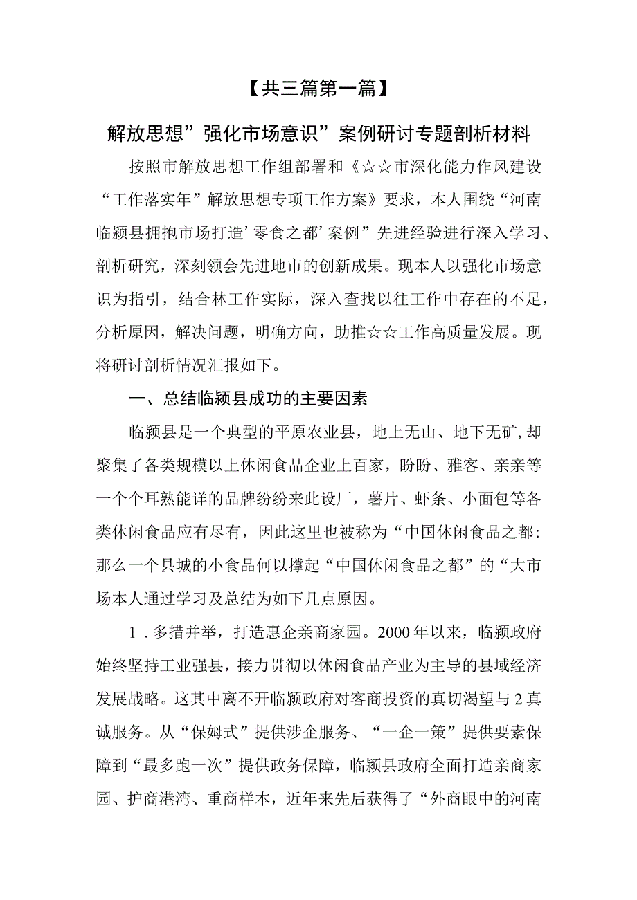 （3篇）解放思想“强化市场意识”案例研讨专题剖析材料及研讨发言材料.docx_第2页