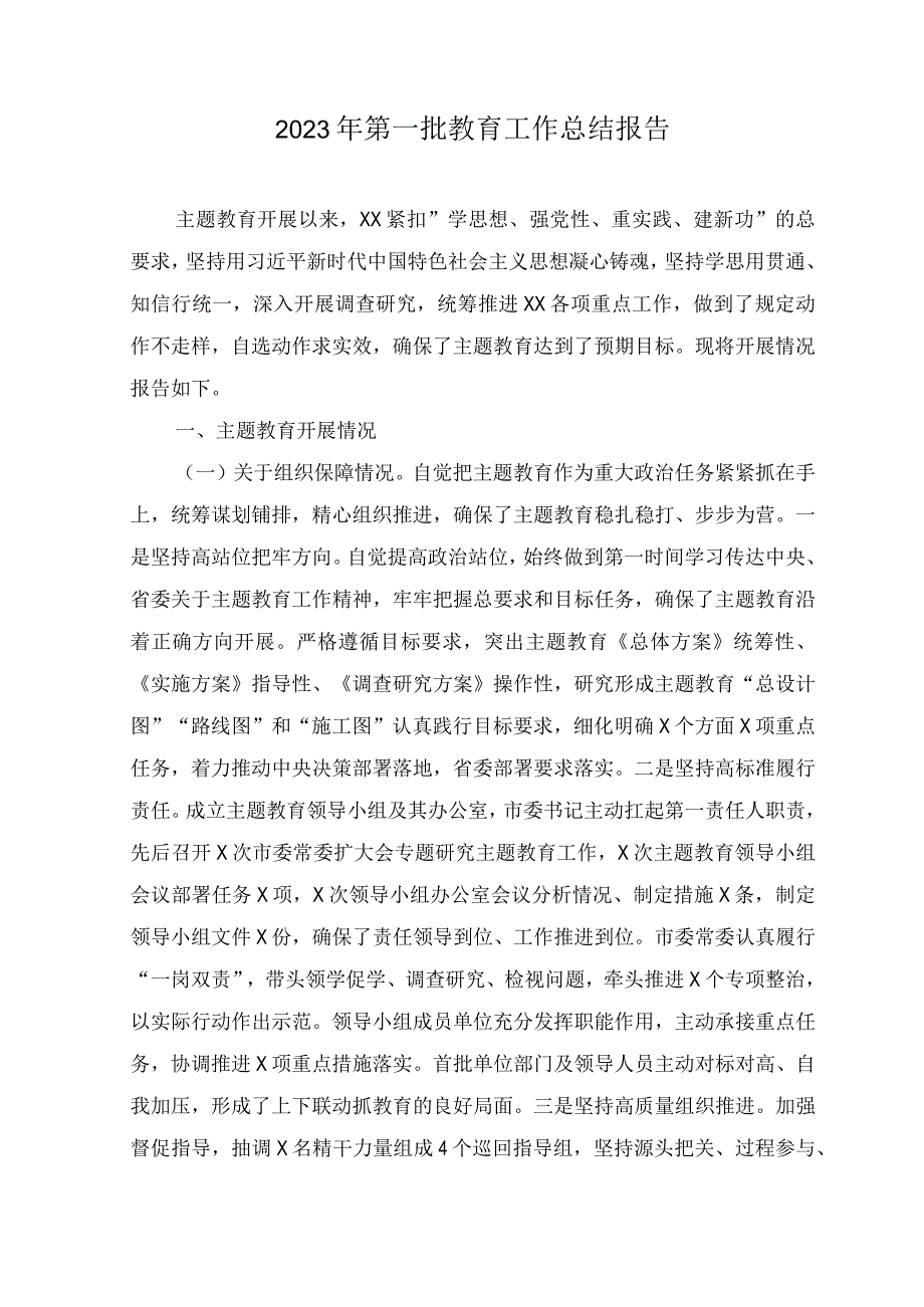 （17篇汇编）2023年第一批主题教育工作总结报告.docx_第1页