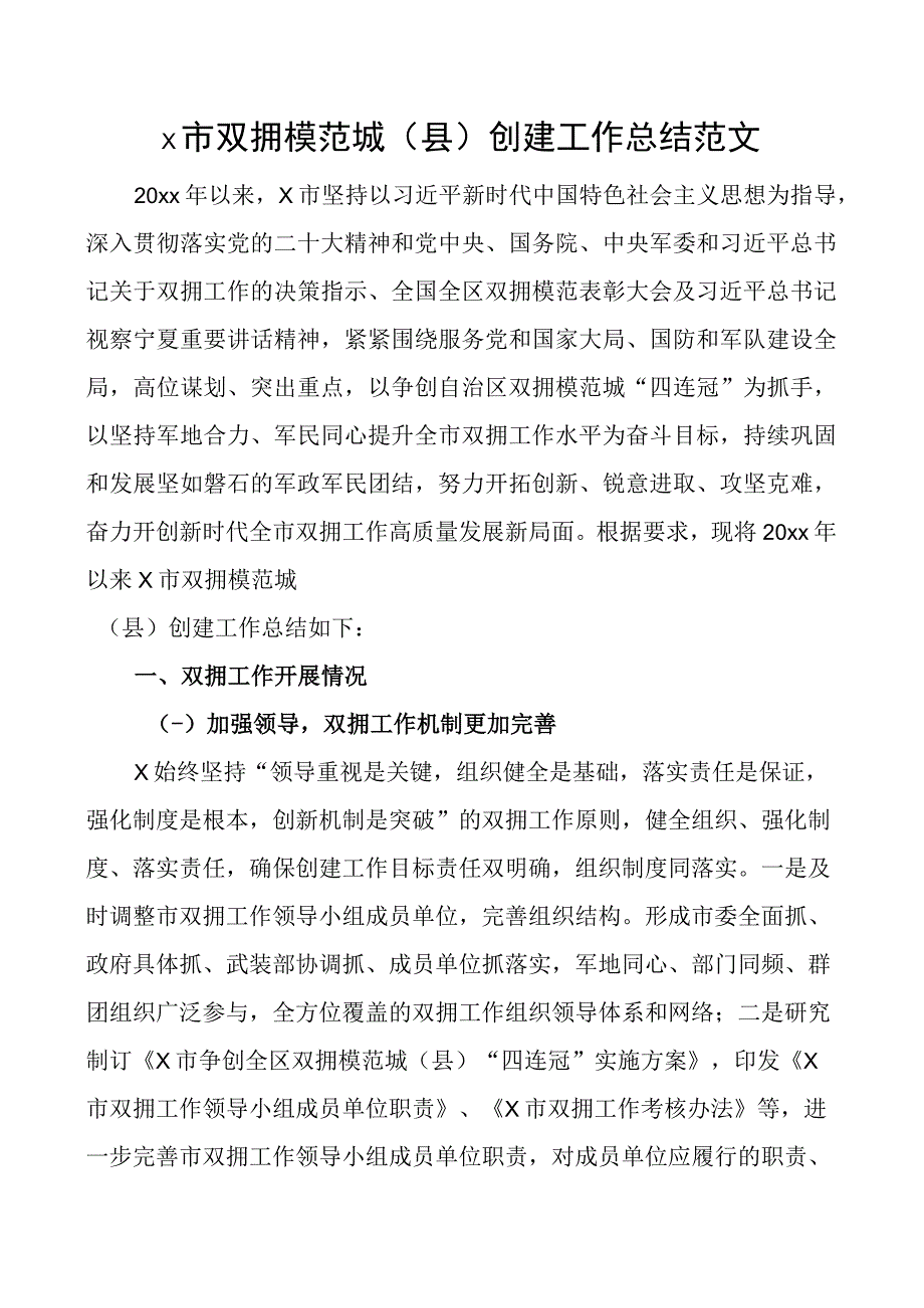 x市双拥模范城县创建工作总结汇报报告.docx_第1页