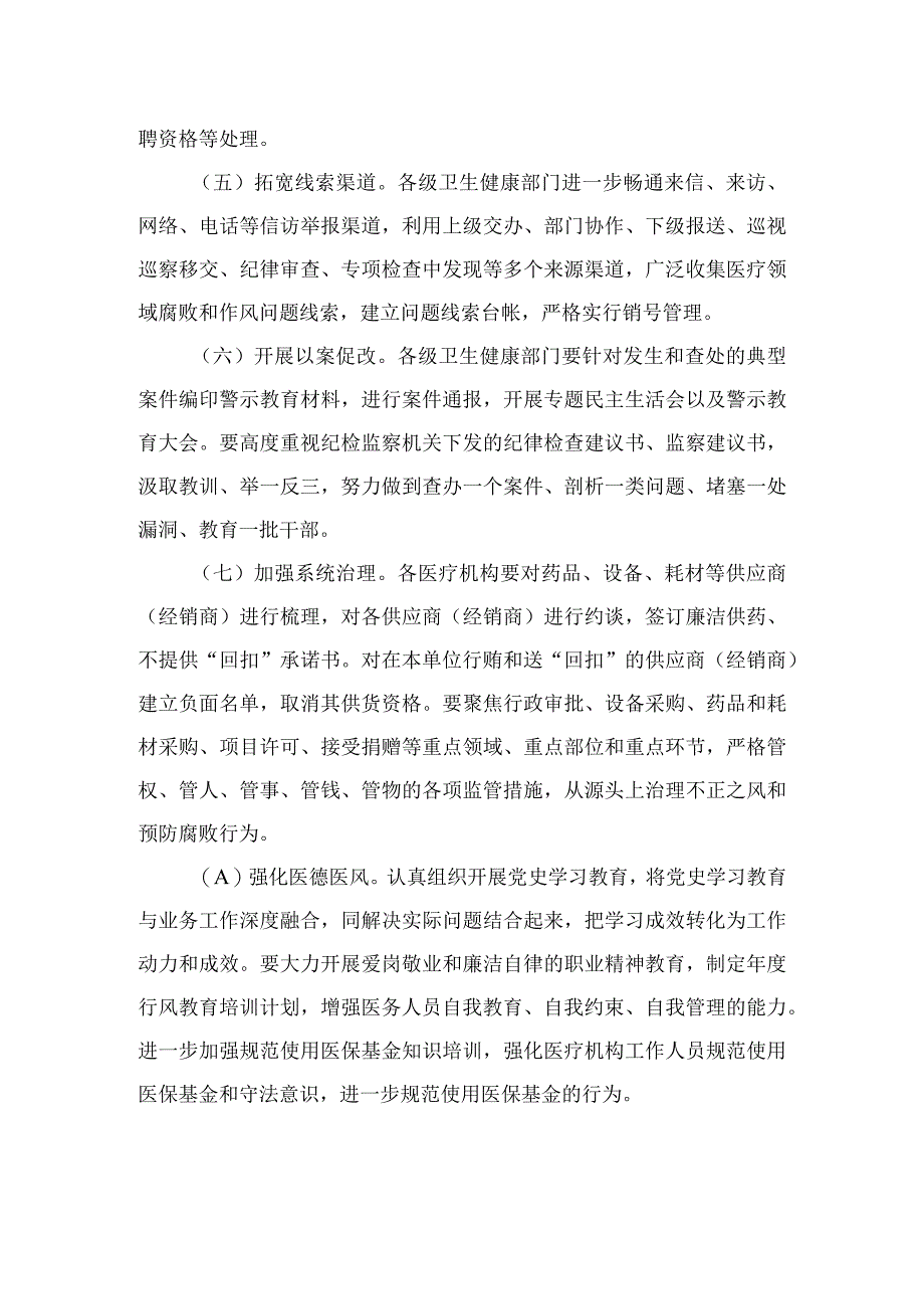 （10篇）2023医疗领域深入整治群众身边腐败和作风问题工作方案模板.docx_第3页