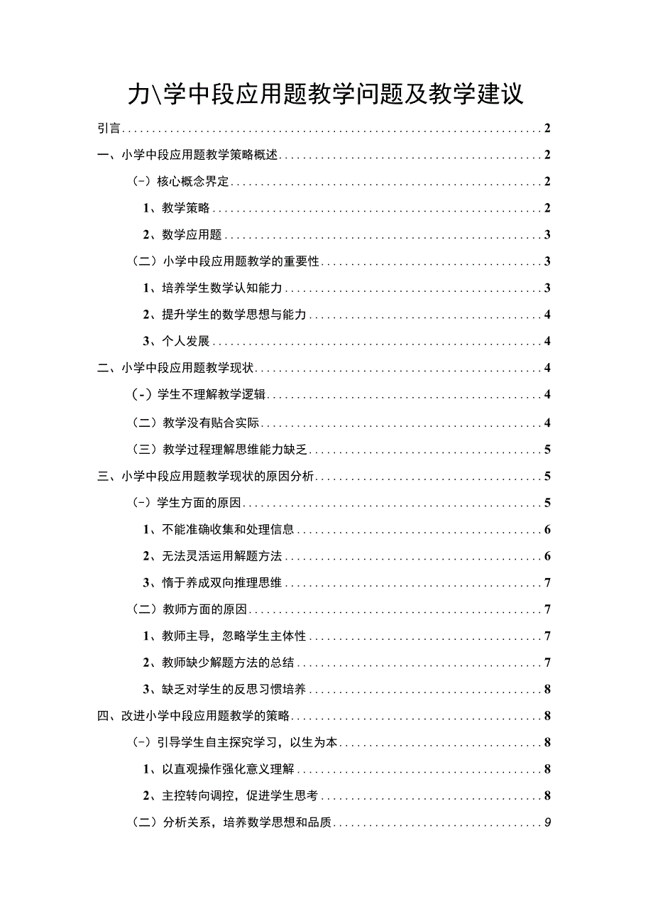 【小学中段应用题教学问题及教学建议7600字（论文）】.docx_第1页