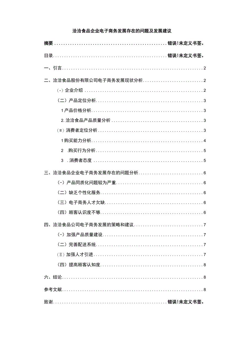 【洽洽食品企业电子商务发展存在的问题及发展建议6500字（论文）】.docx_第1页