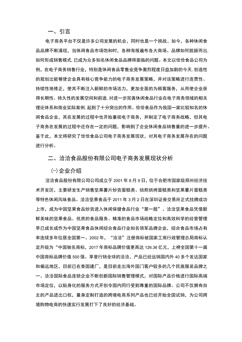 【洽洽食品企业电子商务发展存在的问题及发展建议6500字（论文）】.docx_第2页