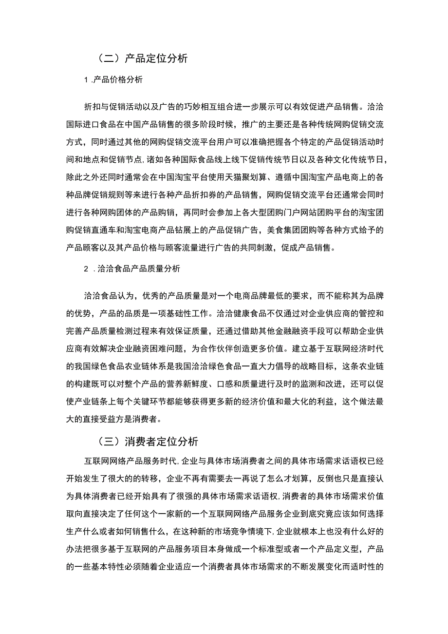 【洽洽食品企业电子商务发展存在的问题及发展建议6500字（论文）】.docx_第3页