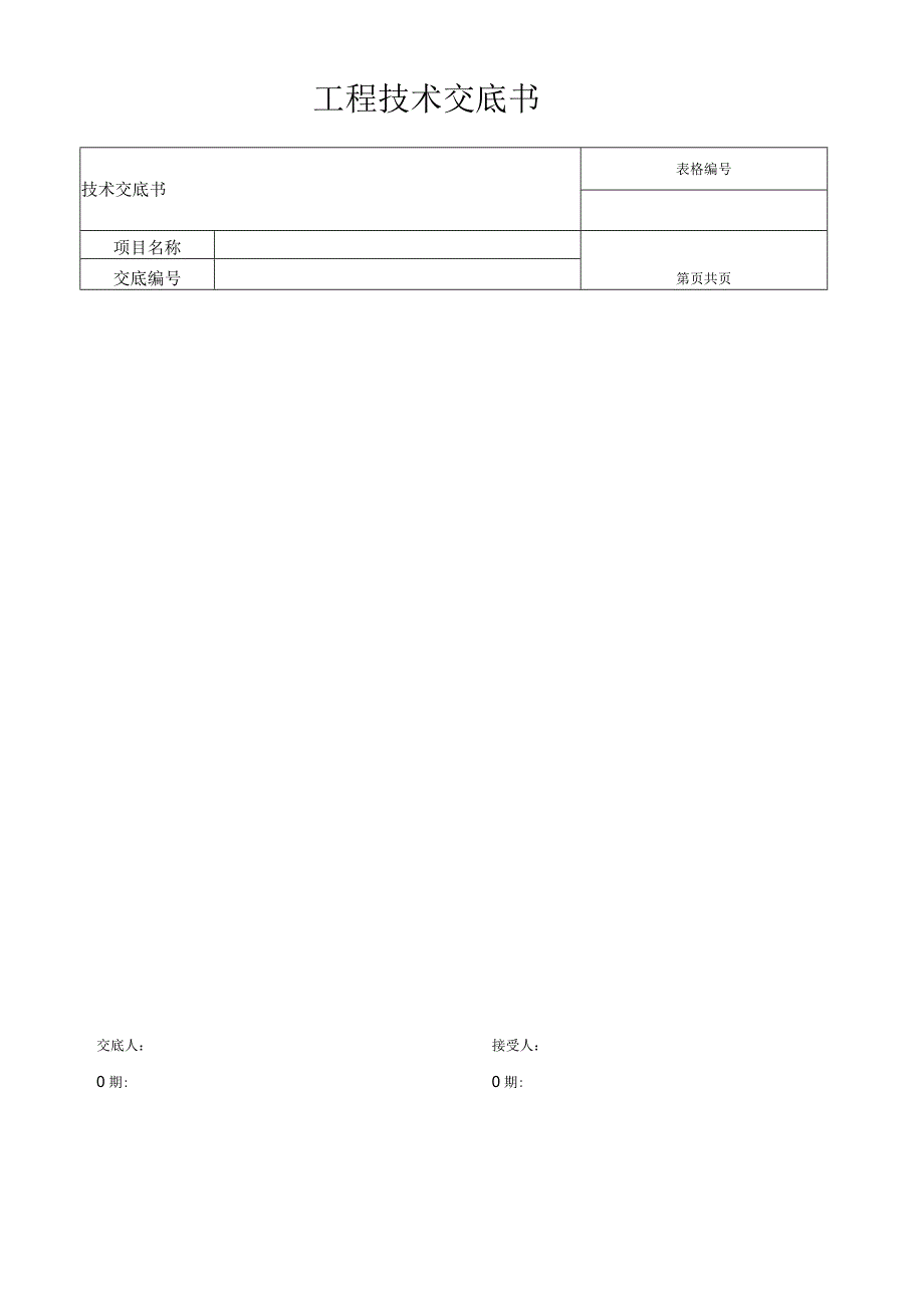 工程技术交底书.docx_第1页