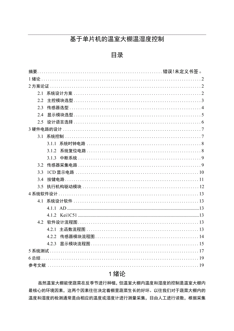 【基于单片机的温室大棚温湿度控制10000字（论文）】.docx_第1页