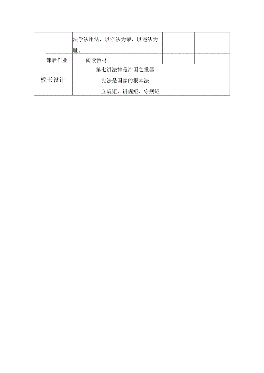 第七讲 法律是治国之重器 教学设计（表格式）.docx_第3页