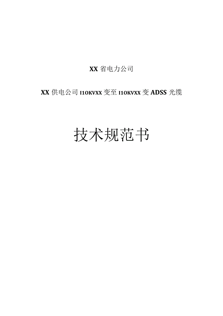 XX省电力公司XX供电公司110KV XX变至110KVXX变ADSS光缆技术规范书.docx_第1页