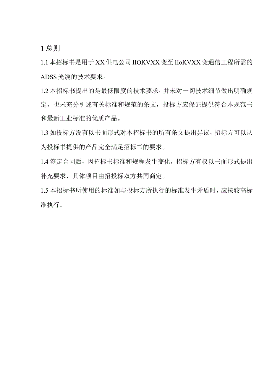 XX省电力公司XX供电公司110KV XX变至110KVXX变ADSS光缆技术规范书.docx_第2页