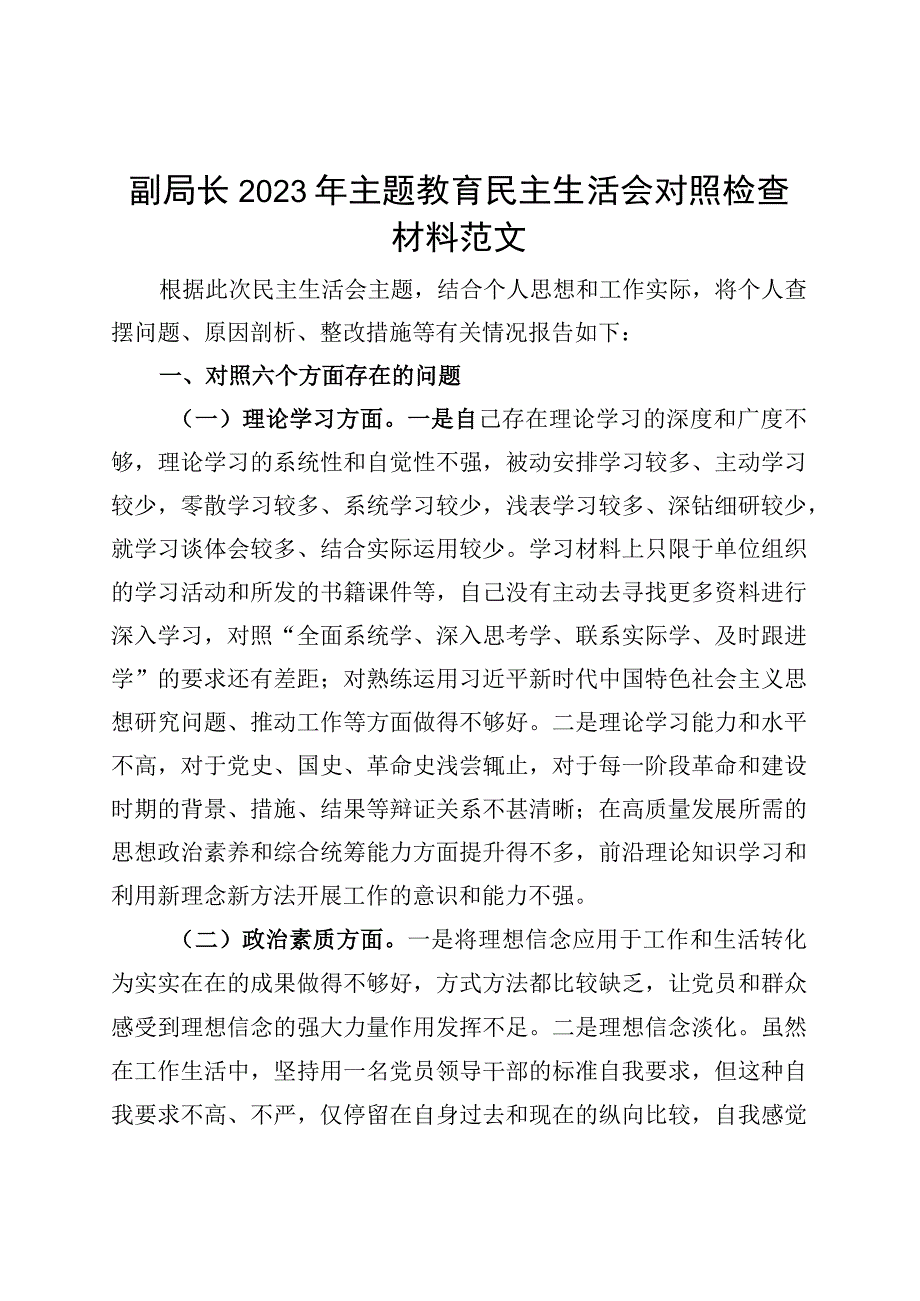 副局长主题教育民主生活会个人对照检查材料（学习、素质、能力、担当作为、作风、廉洁班子成员检视剖析发言提纲）.docx_第1页