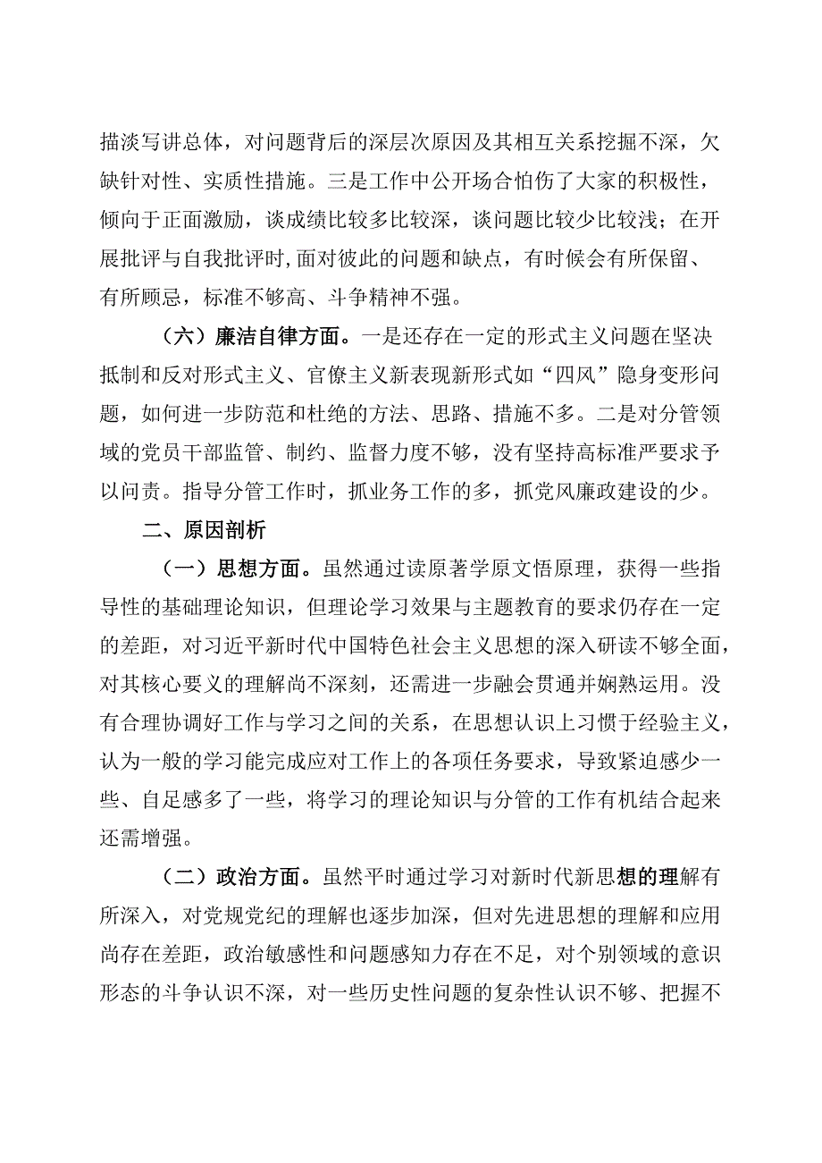 副局长主题教育民主生活会个人对照检查材料（学习、素质、能力、担当作为、作风、廉洁班子成员检视剖析发言提纲）.docx_第3页