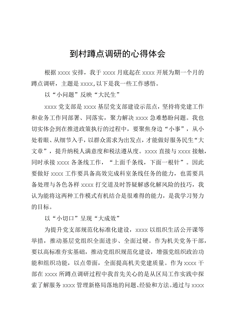 到村蹲点调研的心得体会.docx_第1页