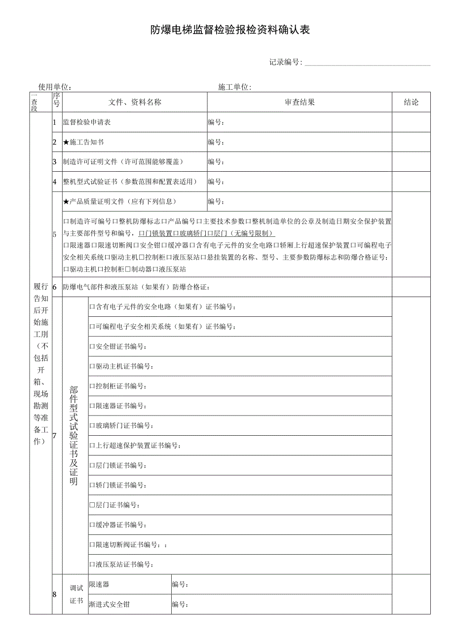 防爆电梯监督检验报检资料确认表.docx_第1页