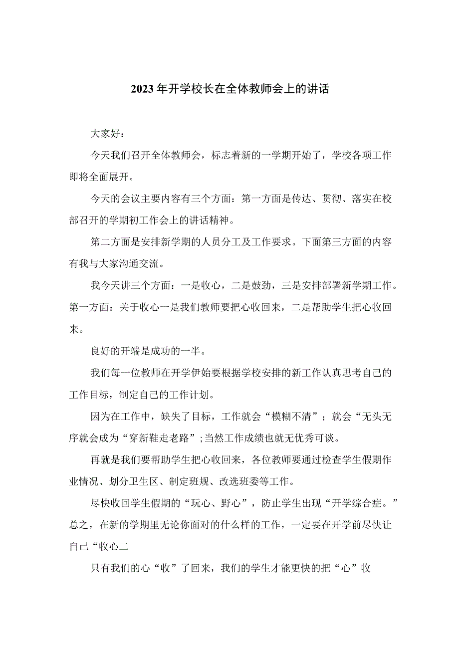 （10篇）2023年开学校长在全体教师会上的讲话参考范文.docx_第1页