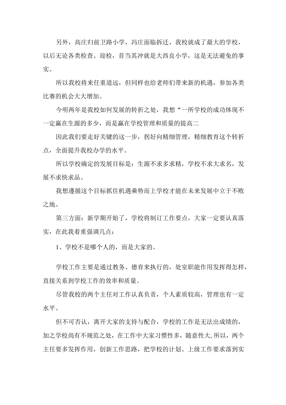 （10篇）2023年开学校长在全体教师会上的讲话参考范文.docx_第3页