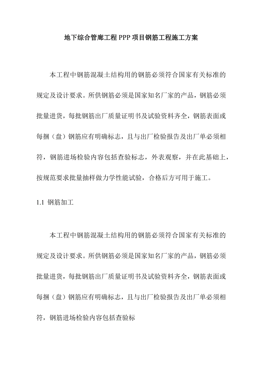 地下综合管廊工程PPP项目钢筋工程施工方案.docx_第1页