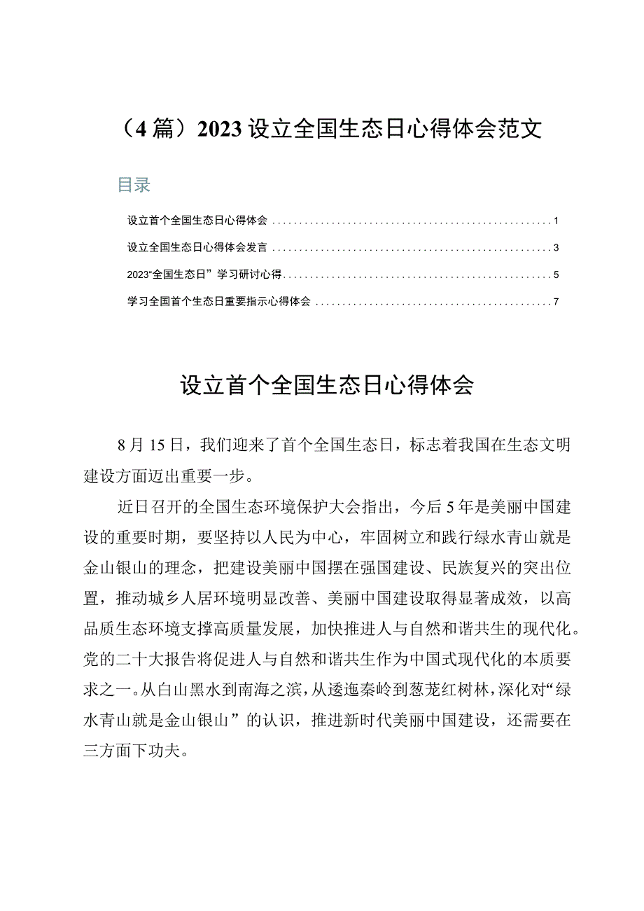 （4篇）2023设立全国生态日心得体会范文.docx_第1页