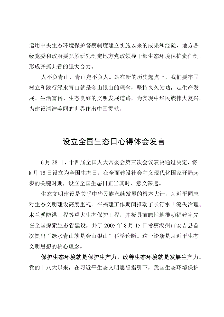 （4篇）2023设立全国生态日心得体会范文.docx_第3页