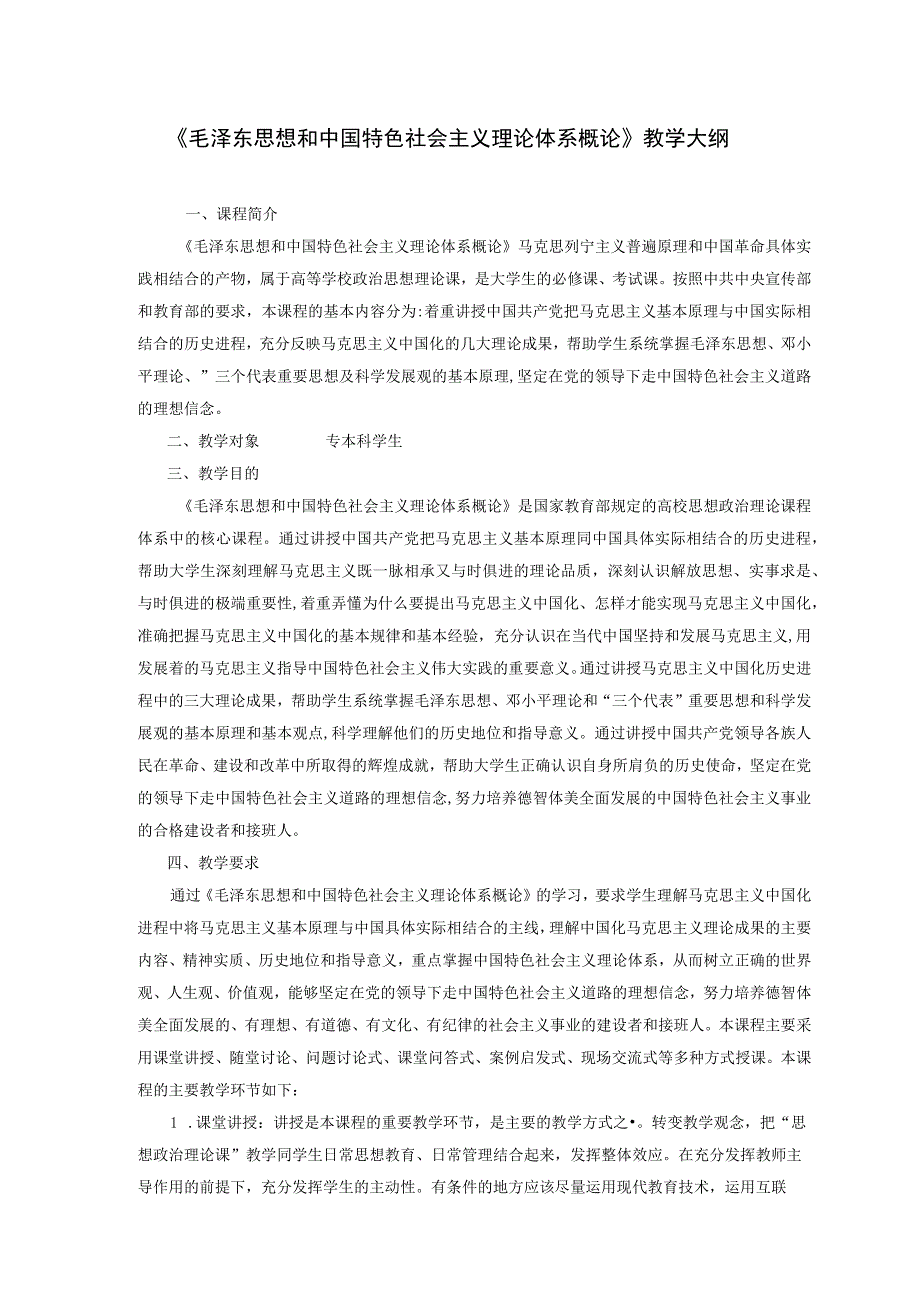 《毛泽东思想和中国特色社会主义理论体系概论》教学大纲 2套.docx_第1页