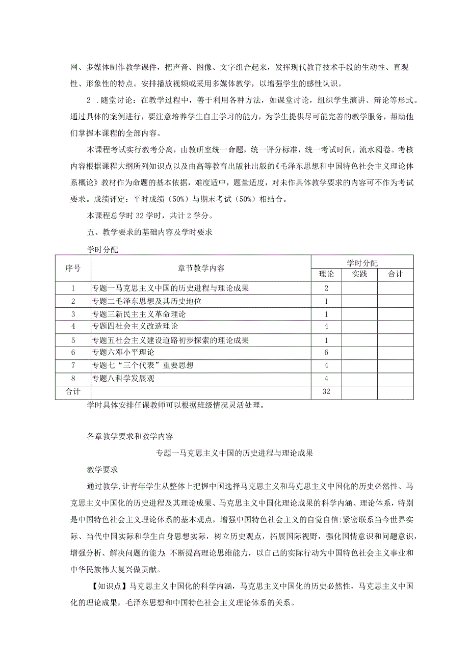 《毛泽东思想和中国特色社会主义理论体系概论》教学大纲 2套.docx_第2页