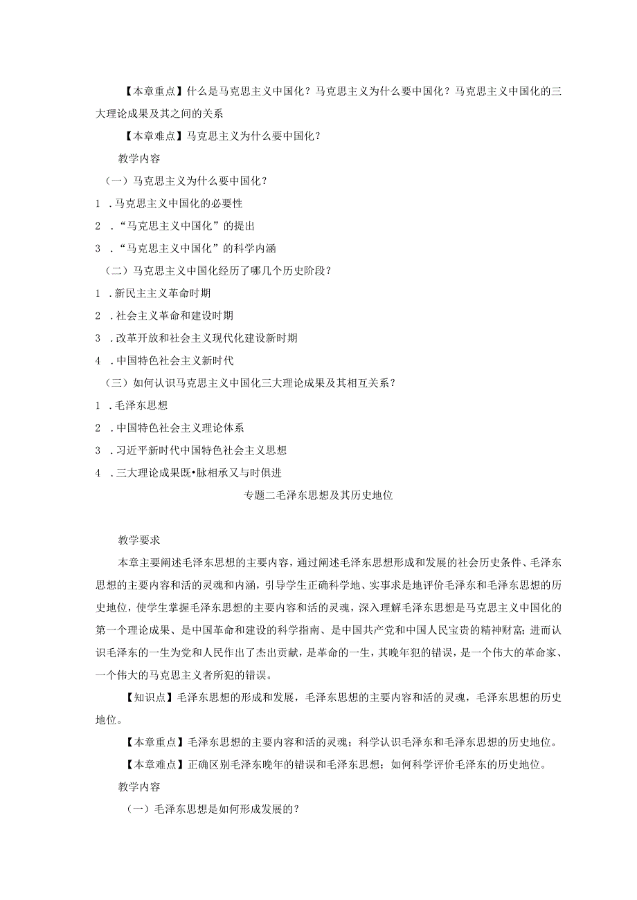 《毛泽东思想和中国特色社会主义理论体系概论》教学大纲 2套.docx_第3页