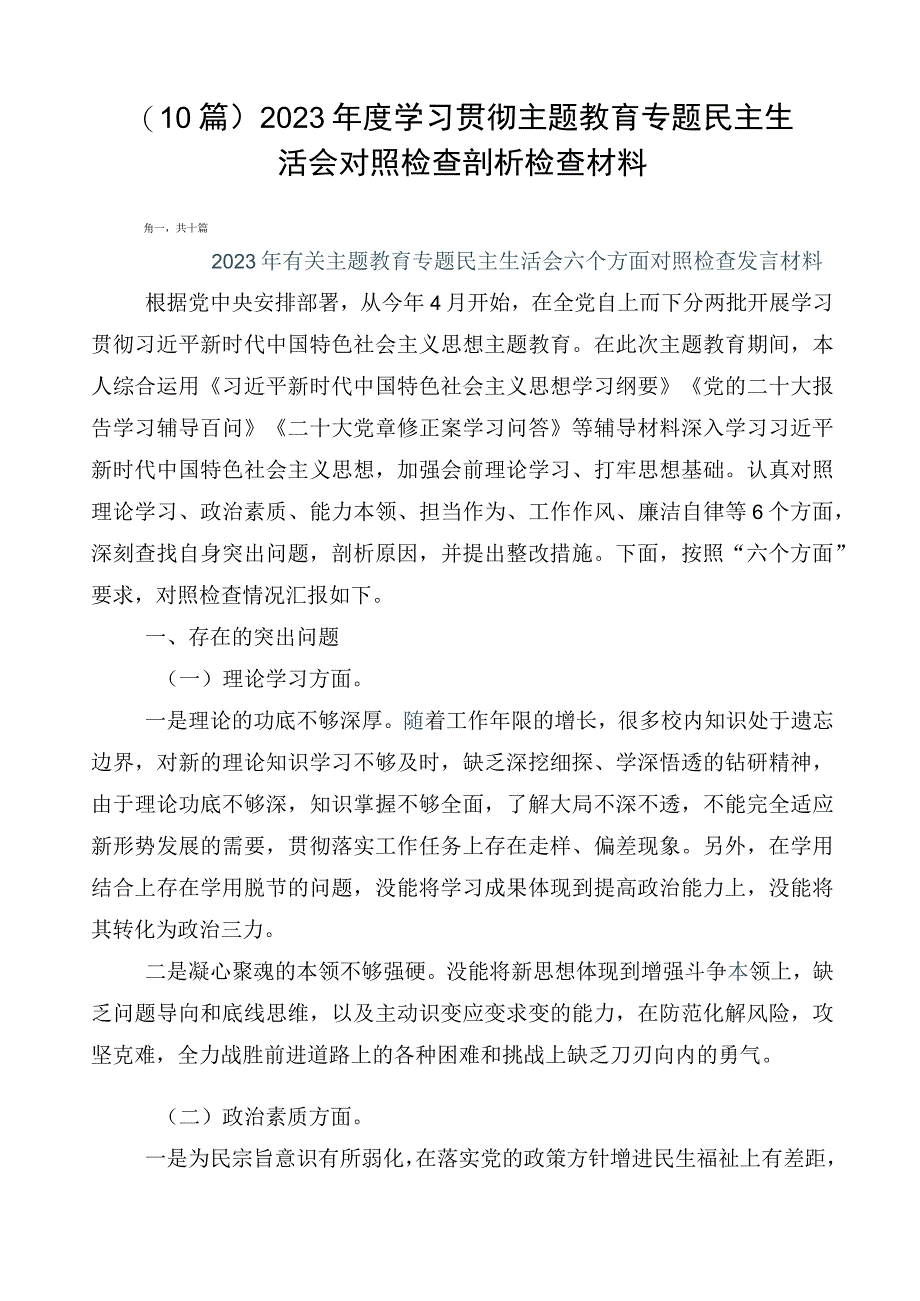 （10篇）2023年度学习贯彻主题教育专题民主生活会对照检查剖析检查材料.docx_第1页