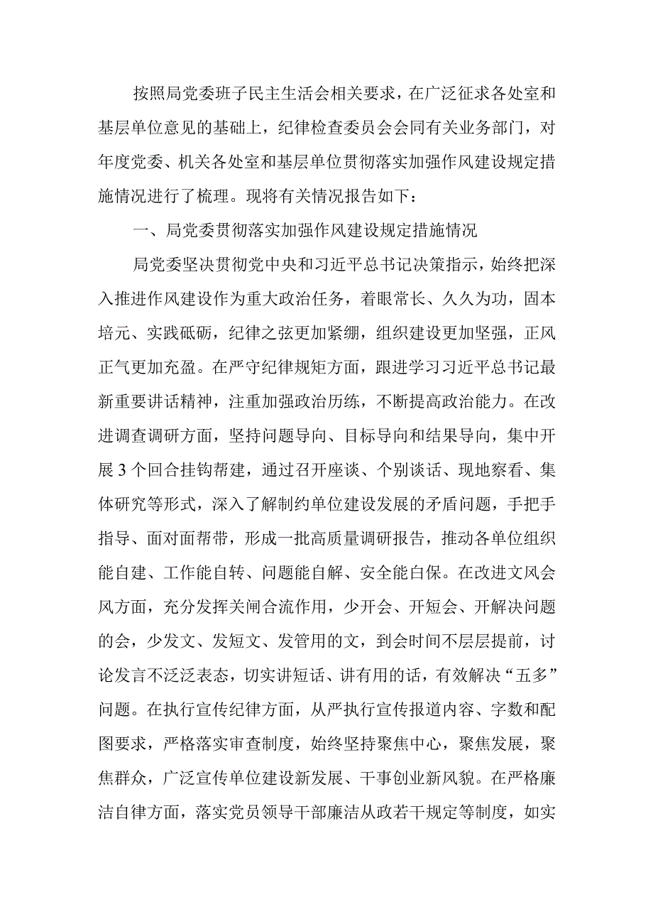 党委贯彻落实改进作风规定措施情况报告.docx_第1页