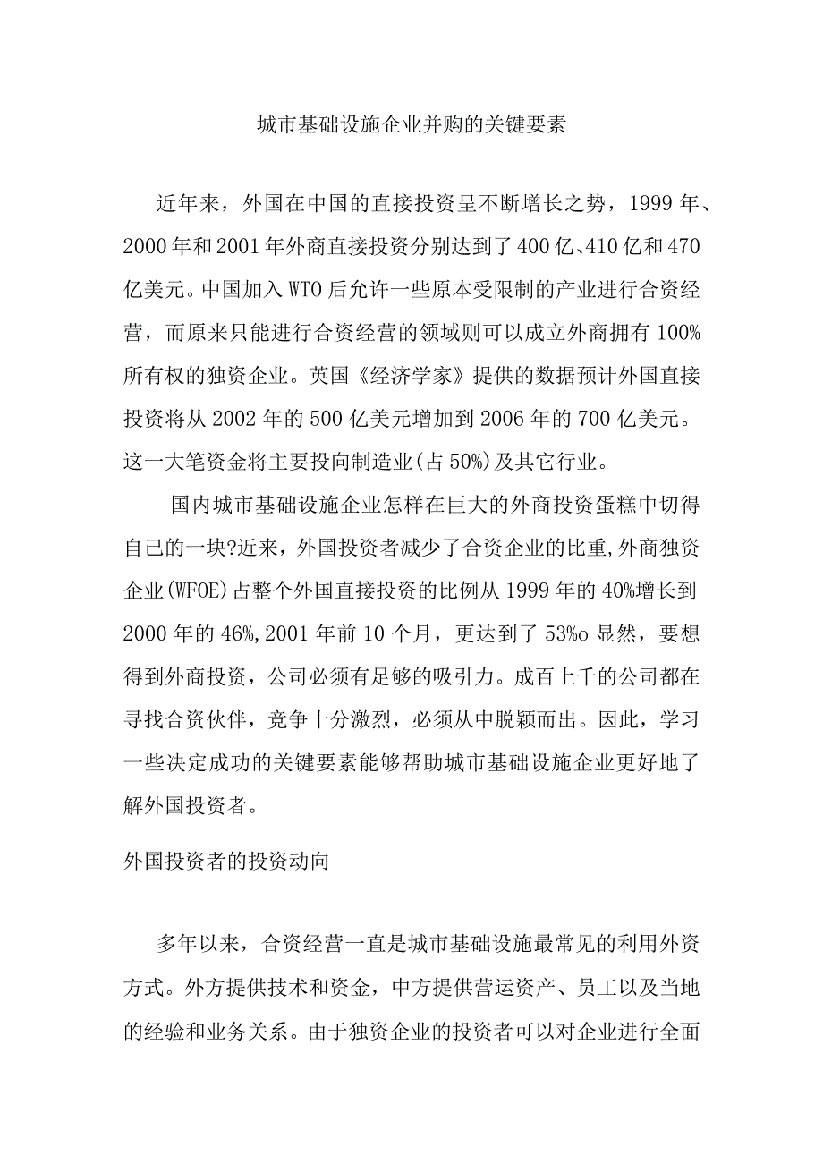 城市基础设施企业并购的关键要素.docx_第1页