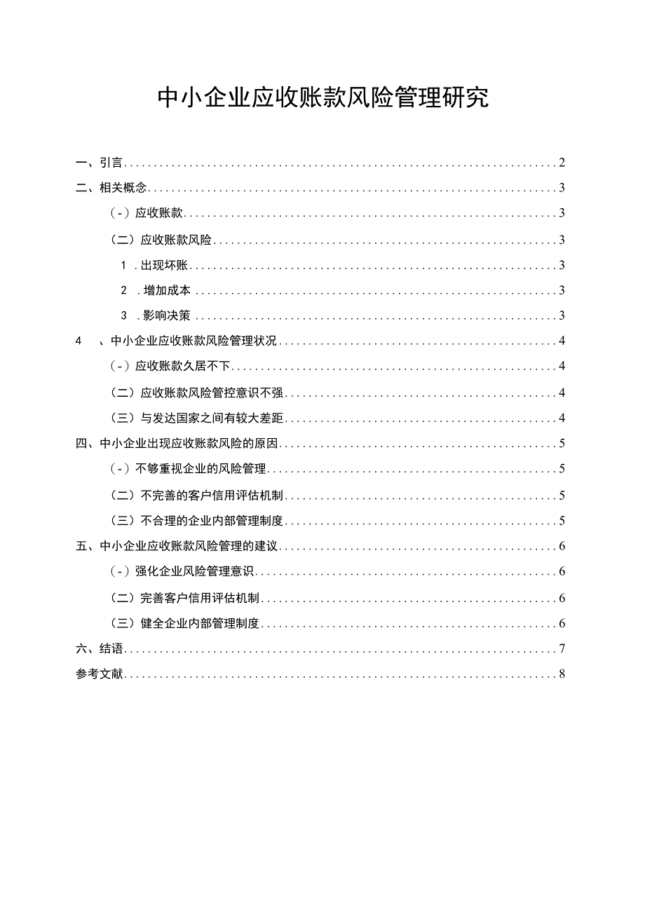 【中小企业应收账款风险管理研究（论文）5600字】.docx_第1页