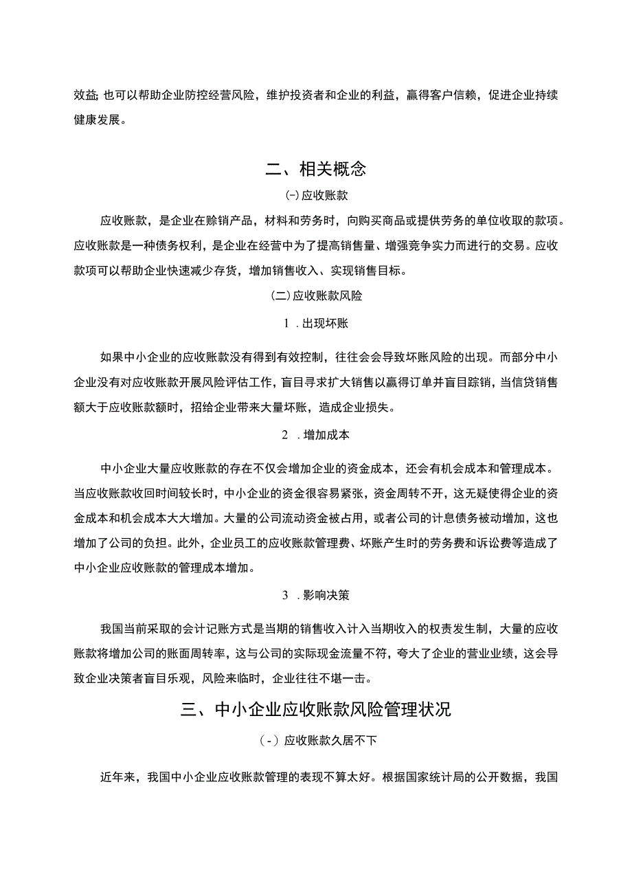 【中小企业应收账款风险管理研究（论文）5600字】.docx_第3页