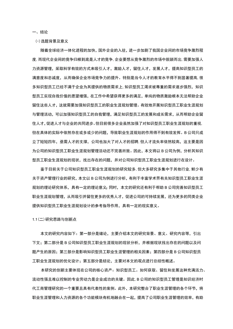 【知识型员工职业生涯管理研究—以B公司为例11000字（论文）】.docx_第2页