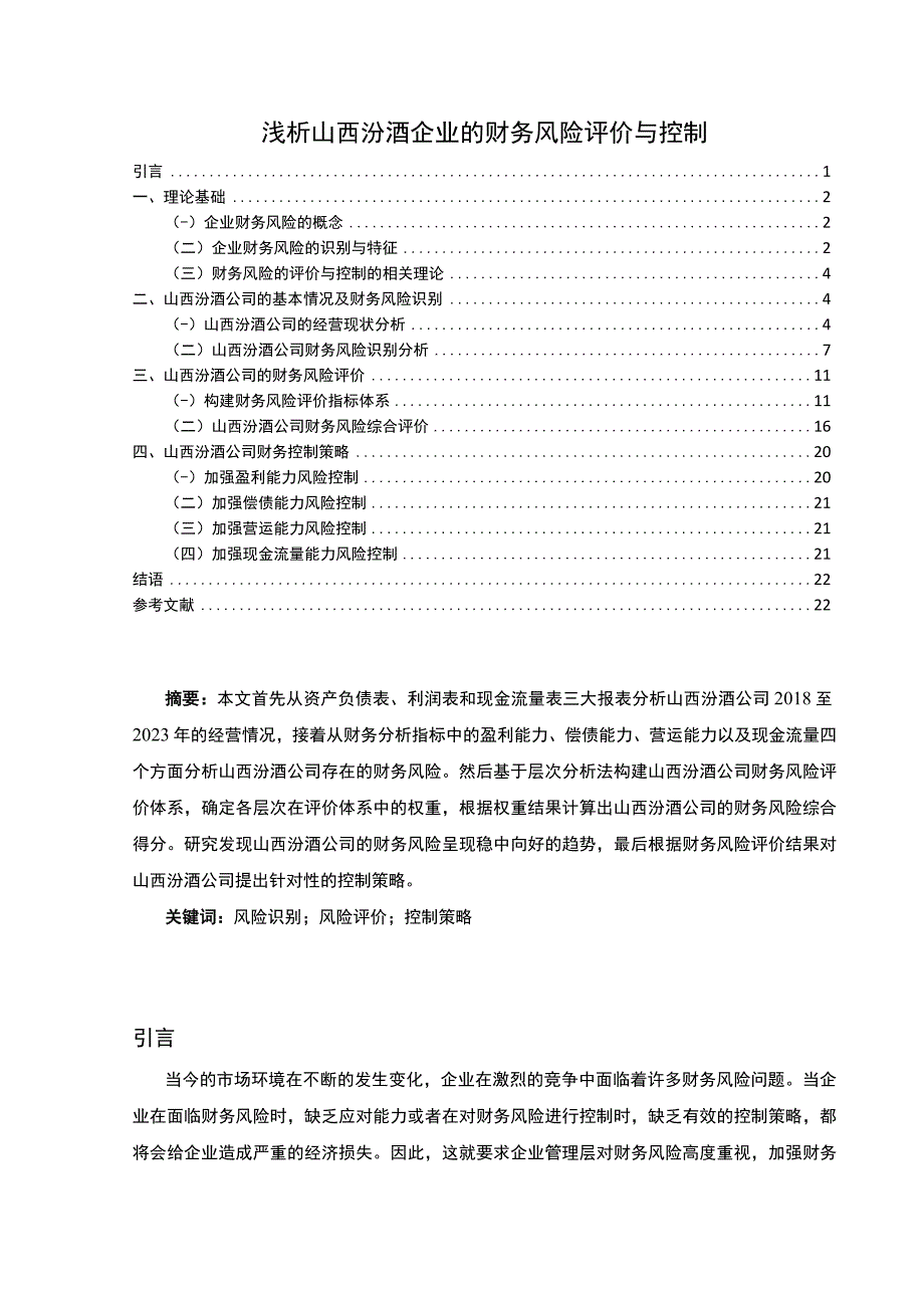 【2023《浅析山西汾酒企业的财务风险评价与控制》11000字】.docx_第1页