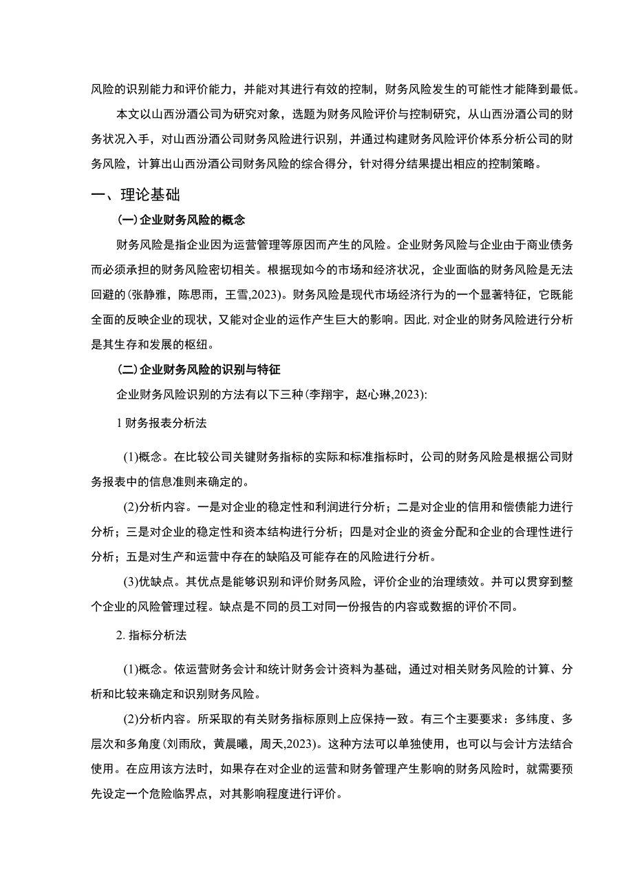 【2023《浅析山西汾酒企业的财务风险评价与控制》11000字】.docx_第2页