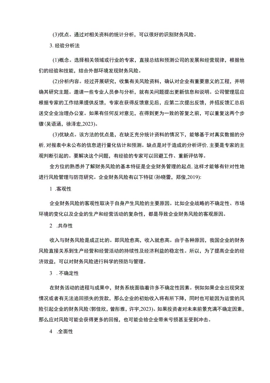 【2023《浅析山西汾酒企业的财务风险评价与控制》11000字】.docx_第3页