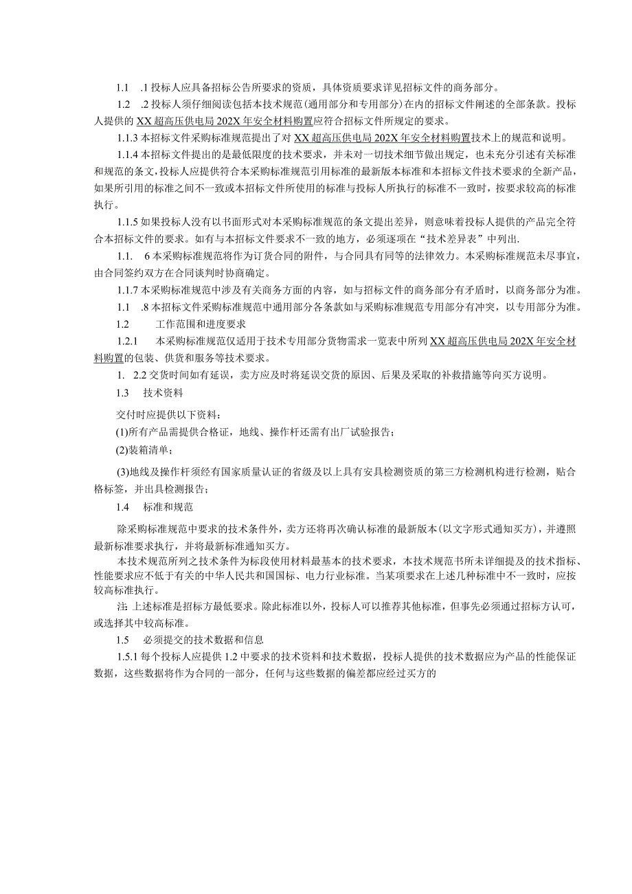 XX超高压供电局202X年采购安全材料购置技术规范(202X年).docx_第2页