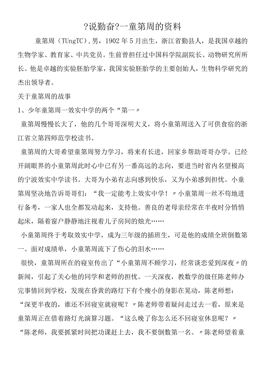 《说勤奋》童第周的资料.docx_第1页