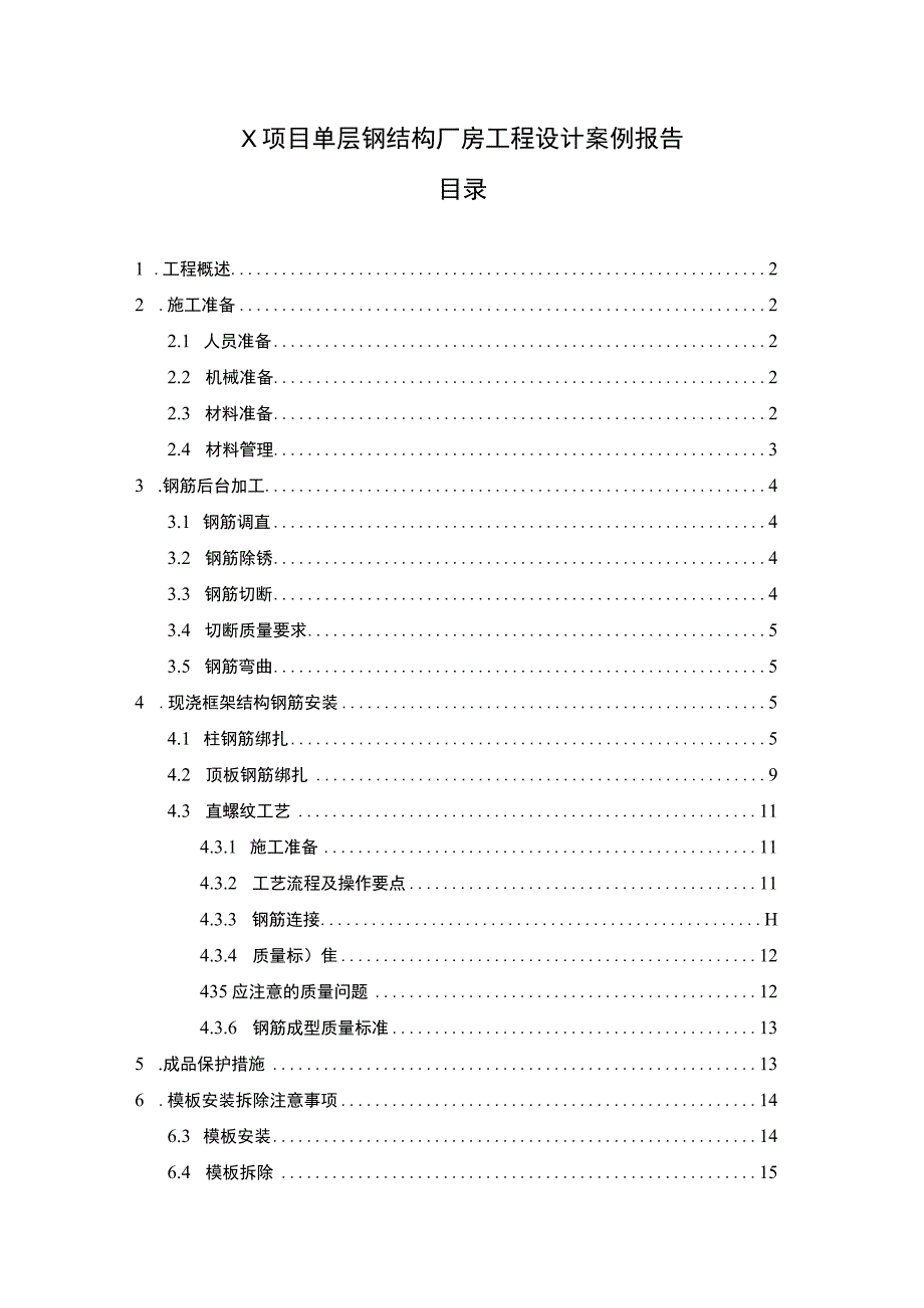 【X项目单层钢结构厂房工程设计案例报告8600字（论文）】.docx_第1页