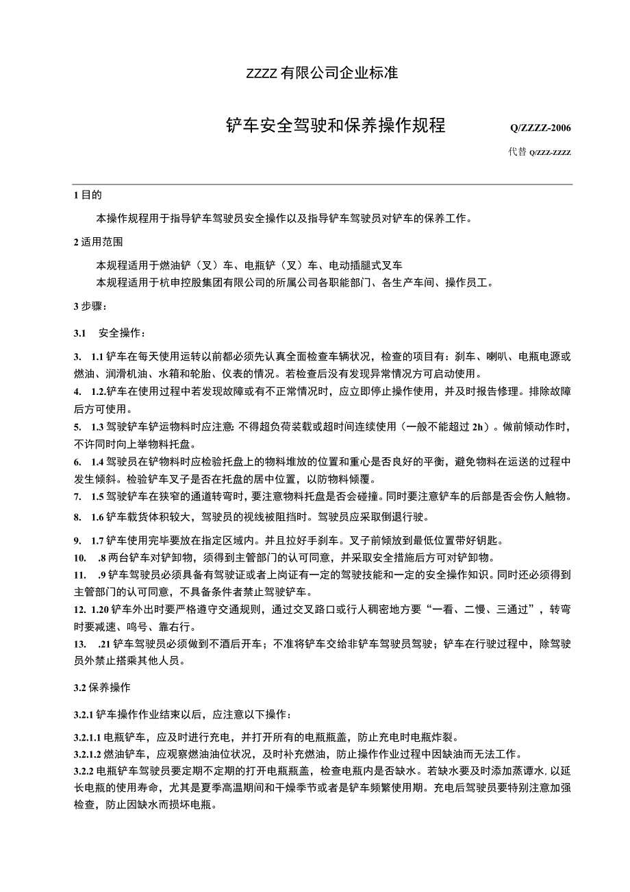 工厂企业铲车安全驾驶和保养操作规程.docx_第1页