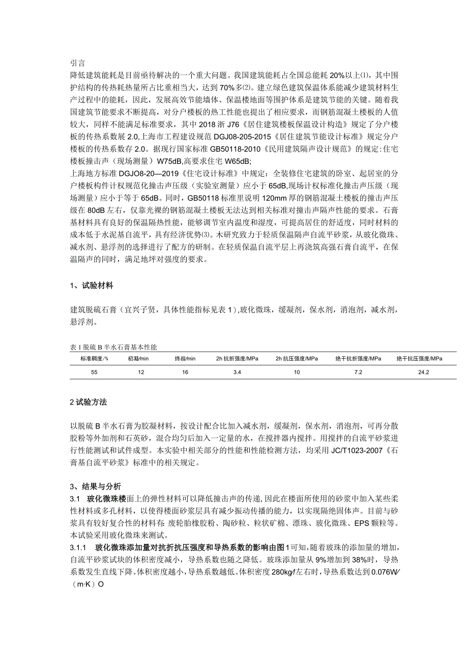 【砂浆功夫】轻质保温石膏基自流平砂浆试验研究.docx_第1页